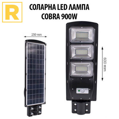 Соларна LED Лампа COBRA 900W Водоустойчива