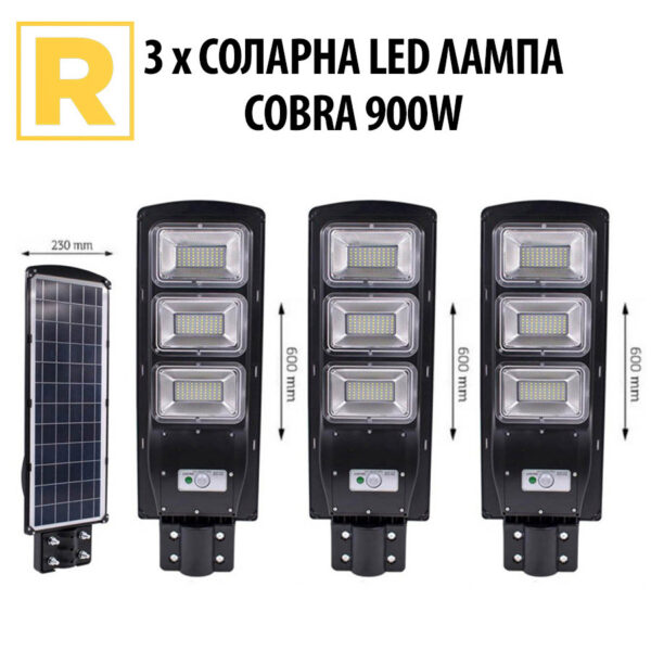 3 Броя – Соларна LED Лампа COBRA 900W Водоустойчива LED ОСВЕТЛЕНИЕ Royalshop.bg