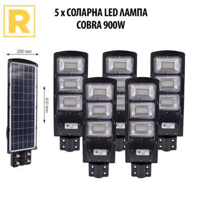 5 Броя – Соларна LED Лампа COBRA 900W Водоустойчива