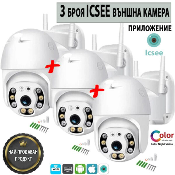 iCsee Външна камера – 3 броя ВИДЕО И ТВ Royalshop.bg
