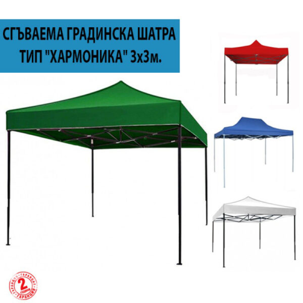 Сгъваема градинска шатра тип „Хармоника“ 3×3 ГРАДИНА Royalshop.bg